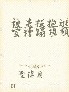 被老板抱进办公室糟蹋视频封面