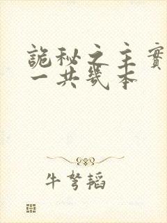 诡秘之主实体书一共几本