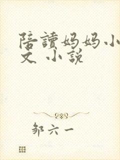 陪读妈妈小说全文 小说