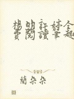 杨明许婷全文免费阅读笔趣阁