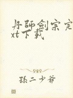 丹师剑宗完本txt下载