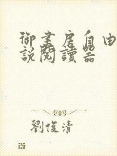 御书房自由的小说阅读器