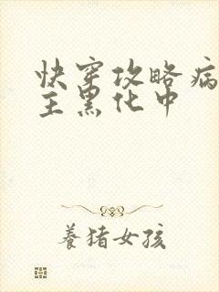 快穿攻略病娇男主黑化中