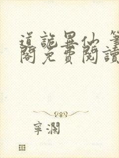 道诡异仙 笔趣阁免费阅读