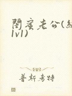 闺蜜老公(结局1v1)封面