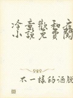 冷意欢和夜澜清小说免费阅读