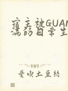 宿主被GUAN满的日常生活