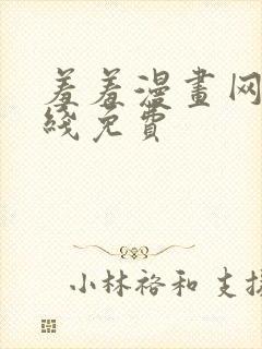 羞羞漫画网站在线免费