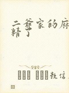 二爷家的麻雀成精了