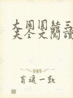 大团圆结三女一夫全文阅读封面