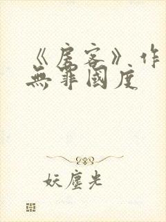 《房客》作者:无罪国度