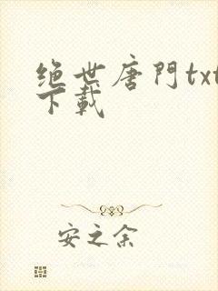 绝世唐门txt下载