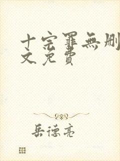 十宗罪无删减全文免费封面