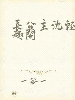 长公主沈轻舟笔趣阁封面