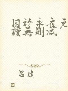 囚于永夜免费阅读无删减封面