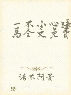 一不小心睡了竹马全文免费阅读封面