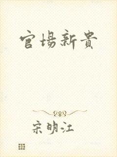 官场新贵