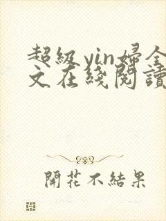 超级yin妇全文在线阅读