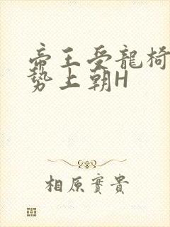 帝王受龙椅含玉势上朝H