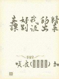 夹好我的精去上课别流出来了视频