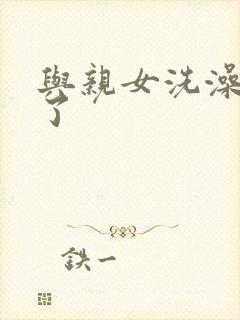 与亲女洗澡时伦了封面