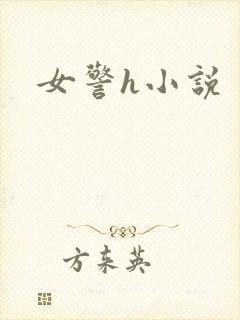 女警h小说