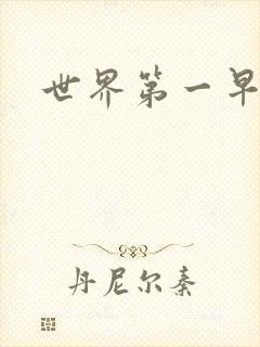 世界第一早漏男