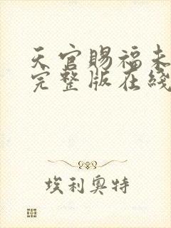 天官赐福未删减完整版在线阅读