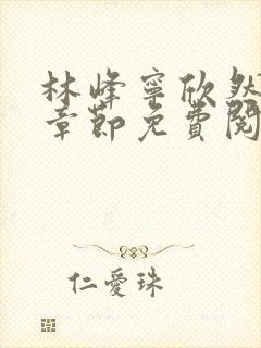 林峰宁欣然最新章节免费阅读笔趣阁