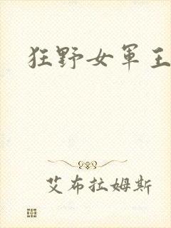 狂野女军王
