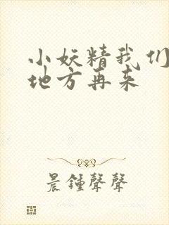 小妖精我们换个地方再来