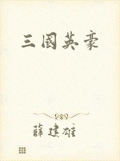三国英豪