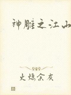 神雕之江山美人