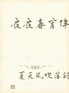 夜夜春宵伴娇媳