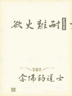 欲火难耐巜少妇封面