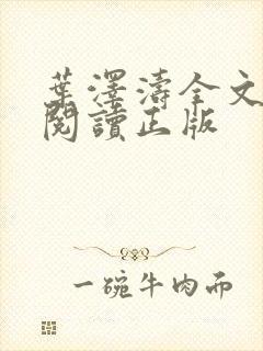 叶泽涛全文免费阅读正版