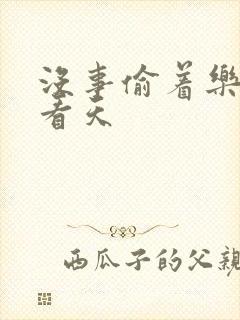 没事偷着乐 爱看天