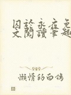 囚于永夜免费全文阅读笔趣阁