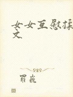 女女互慰揉小黄文封面
