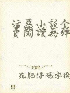 活恶小说全文免费阅读无弹窗笔趣阁