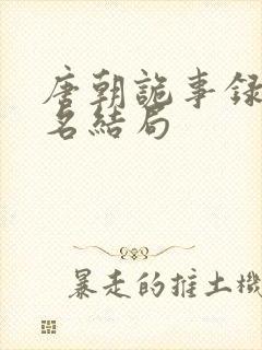 唐朝诡事录苏无名结局