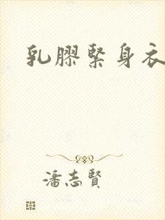 乳胶紧身衣小说