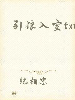 引狼入室txt