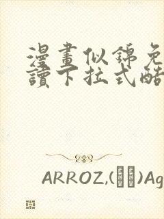 漫画似锦免费阅读下拉式酷漫画封面