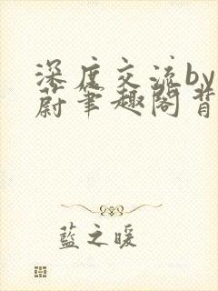 深度交流by蔚蔚笔趣阁背景故事