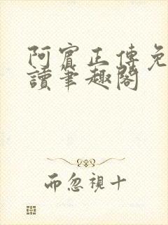 阿宾正传免费阅读笔趣阁