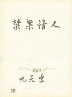 禁果情人