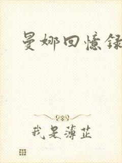 曼娜回忆录小说