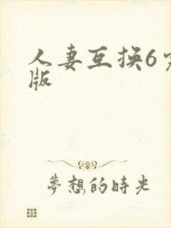 人妻互换6完整版