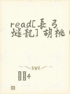 read[长弓燧龙] 胡桃 (原神)免费封面